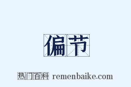 偏节是什么意思的图片